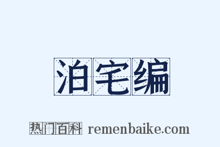 泊宅编是什么意思的图片